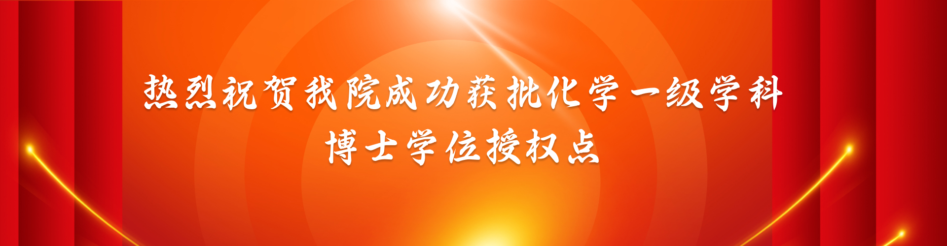 热烈祝贺永利官网成功获批化学一级学科博士学位授权
