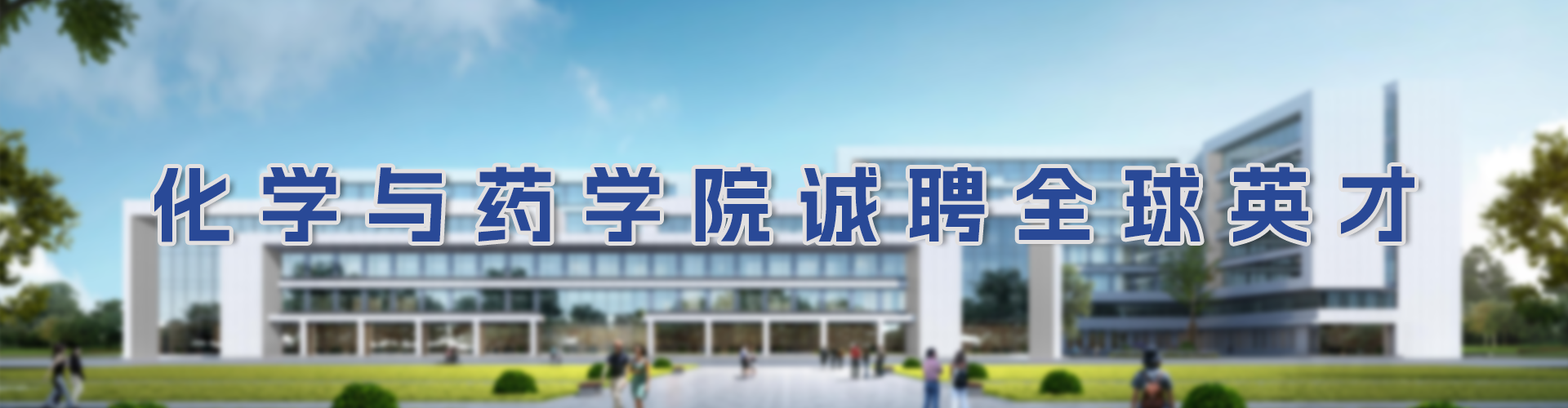 永利集团88304官网集团诚聘全球英才
